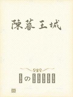 陈蓉王城
