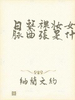 日系裸妆女士静脉曲张是什么得的