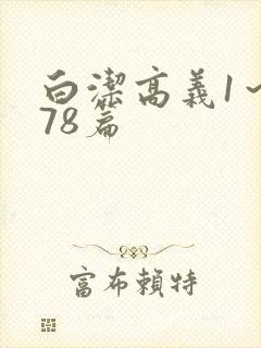 白洁高义1～178篇