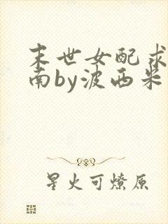 末世女配求生指南by波西米亚小说