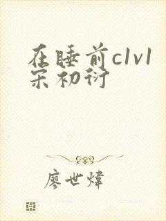 在睡前c1v1宋初衍