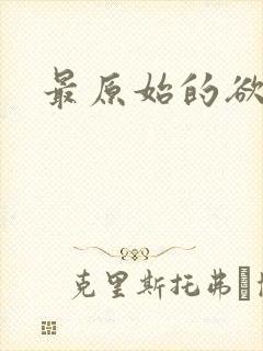最原始的欲望
