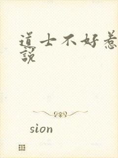 道士不好惹 小说