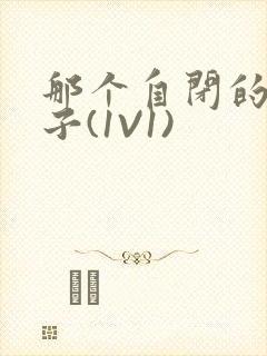 那个自闭的小傻子(1V1)