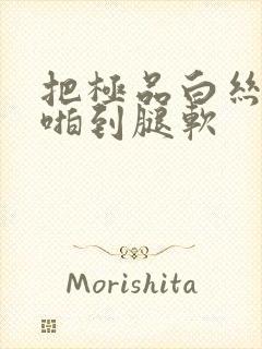 把极品白丝班长啪到腿软