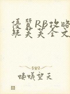 优质RB攻略系统芙芙全文免费