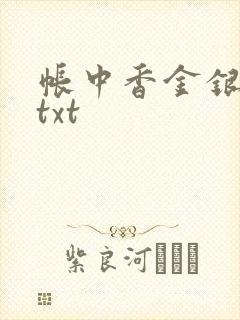 帐中香金银花露txt