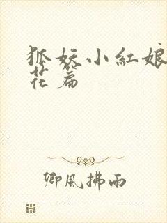 狐妖小红娘两生花篇