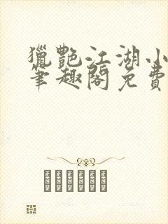 猎艳江湖小说 笔趣阁免费阅读