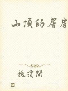 山顶的屠房