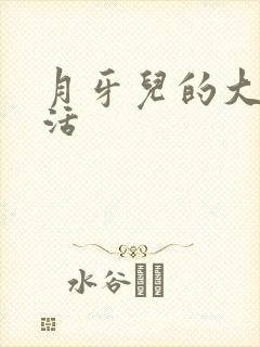 月牙儿的大学生活