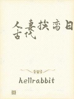 人妻挨脔日常h古代