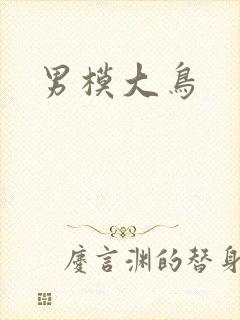男模大鸟