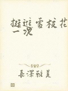 挺进处校花的第一次