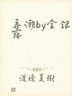 弄潮by金银花露