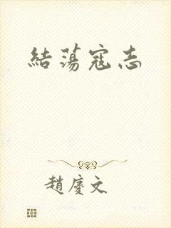 结荡寇志