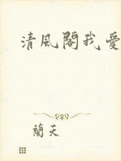 清风阁我爱千