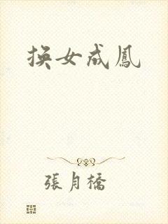 换女成凤