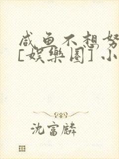 咸鱼不想努力了[娱乐圈] 小说