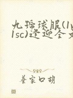 九号球服(1v1sc)逢迎全文阅读