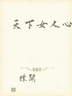 天下女人心87