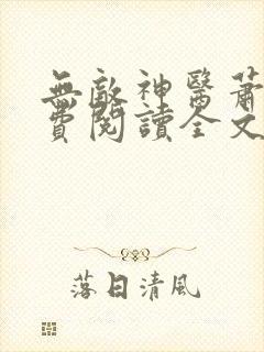 无敌神医萧轩免费阅读全文