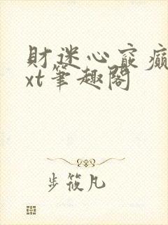 财迷心窍癫婆txt笔趣阁