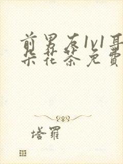 前男友1v1耳朵花茶免费阅读