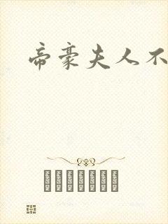 帝豪夫人不好当