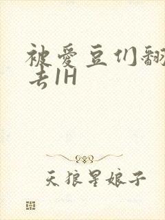 被爱豆们翻来覆去1H