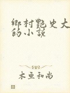 乡村艳史大肉榛的小说