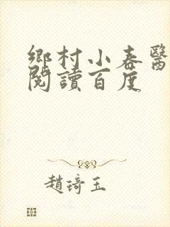 乡村小春医免费阅读百度