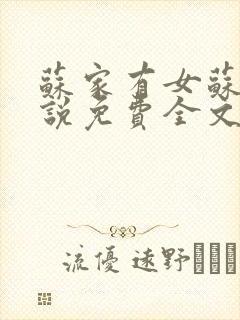 苏家有女苏杳小说免费全文阅读番外