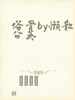 俗骨by懒散蒲公英