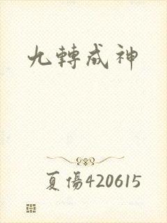 九转成神