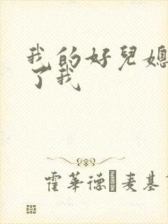 我的好儿媳满足了我