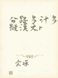 公路多汁多肉的糙汉文r