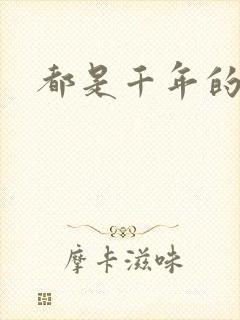 都是千年的狐狸