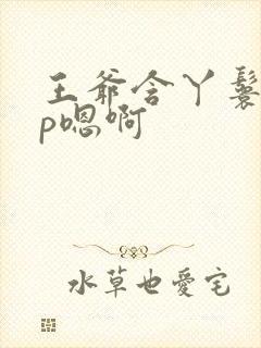 王爷含丫鬟乳3p嗯啊