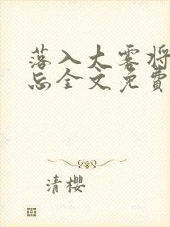 落入大雾将你遗忘全文免费阅读