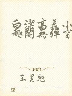 白洁高义小说笔趣阁无弹窗版