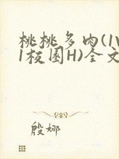 桃桃多肉(1V1校园H)全文阅读
