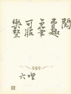 乐可免费阅读完整版笔趣