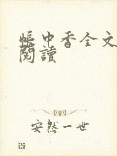 帐中香全文免费阅读