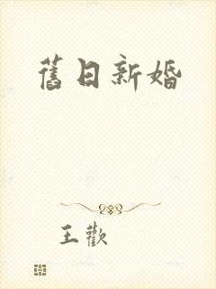 旧日新婚