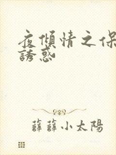 夜倾情之保姆的诱惑