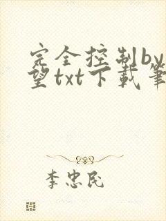 完全控制by天望txt下载笔趣阁