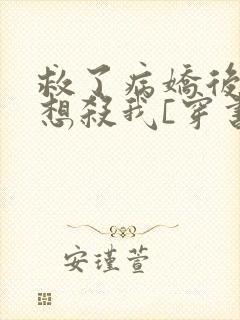 救了病娇后他总想杀我[穿书]