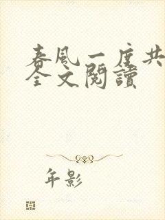 春风一度共缠情全文阅读