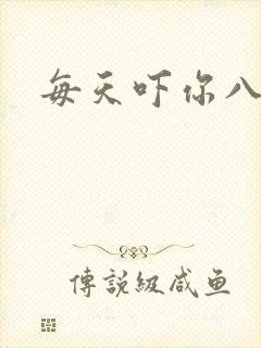每天吓你八小时